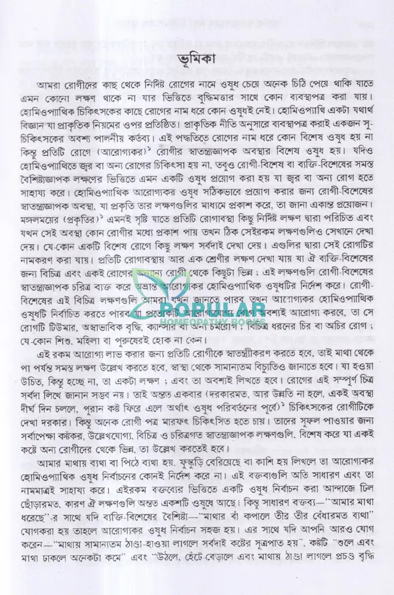 সার্থক ব্যবস্থাপত্রের জন্য চিকিৎসকের জ্ঞাতব্য Homeopathy Books