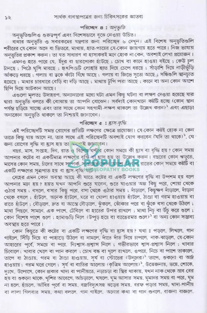 সার্থক ব্যবস্থাপত্রের জন্য চিকিৎসকের জ্ঞাতব্য Homeopathy Books