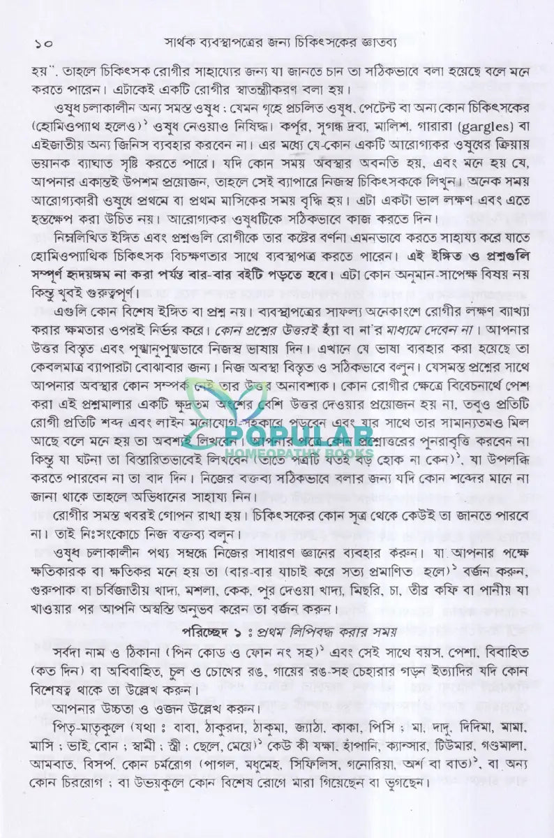 সার্থক ব্যবস্থাপত্রের জন্য চিকিৎসকের জ্ঞাতব্য Homeopathy Books