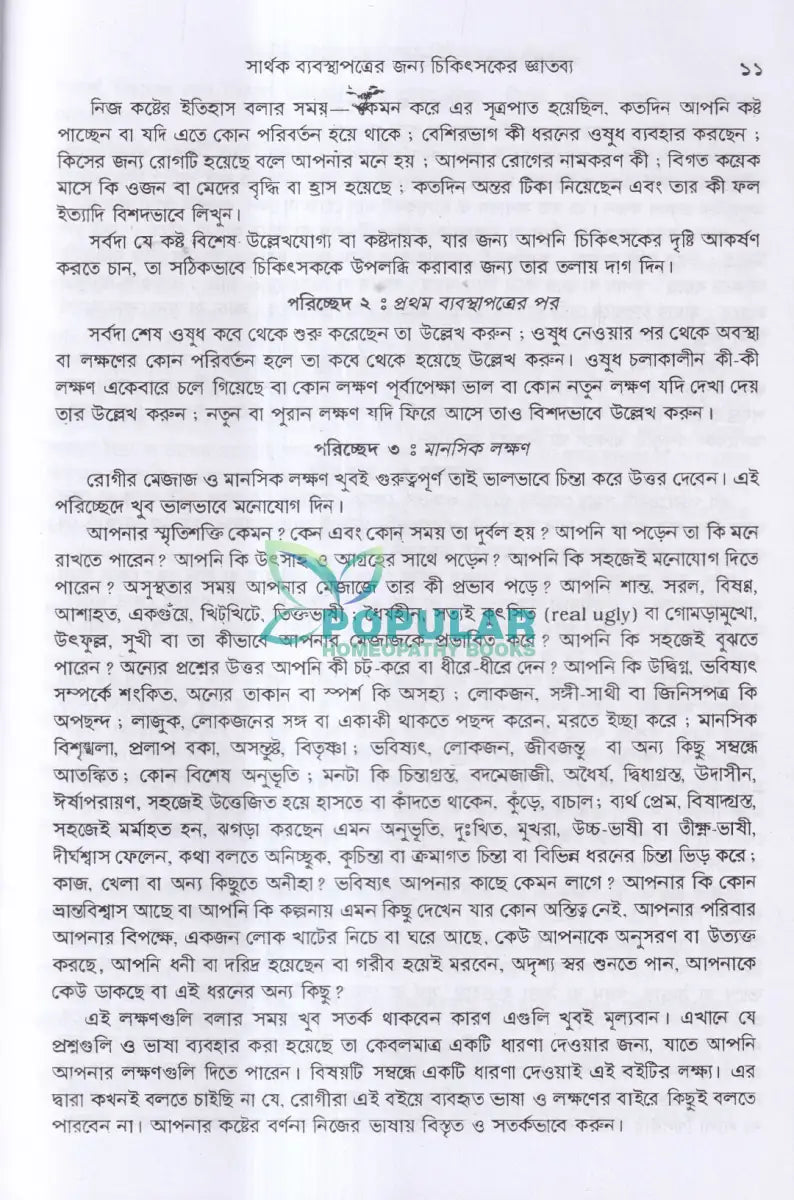 সার্থক ব্যবস্থাপত্রের জন্য চিকিৎসকের জ্ঞাতব্য Homeopathy Books