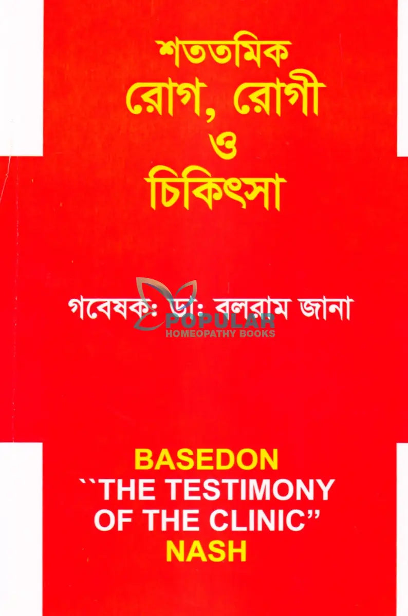 শততমিক রোগ রোগী ও চিকিৎসা Homeopathy Books