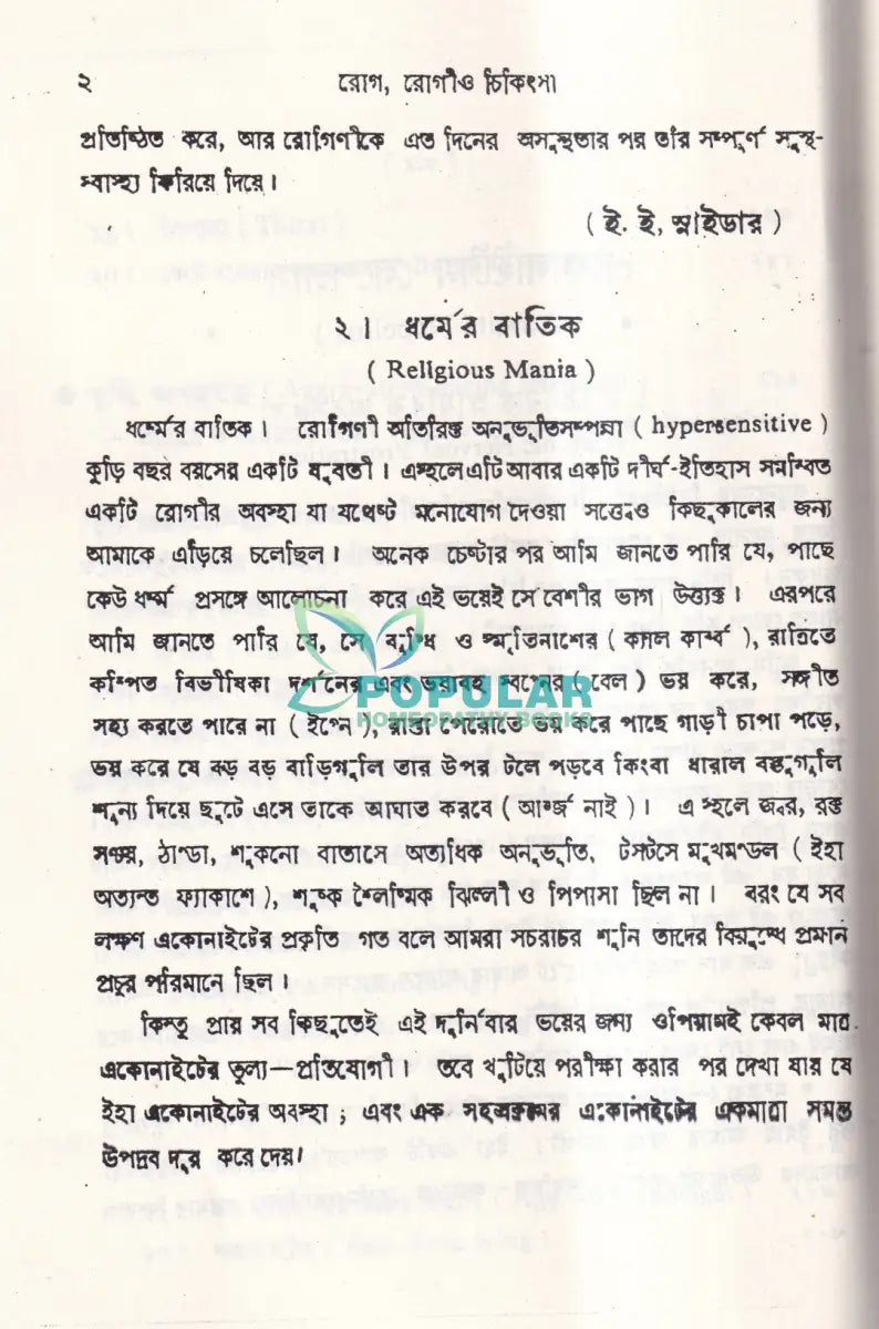 শততমিক রোগ রোগী ও চিকিৎসা Homeopathy Books