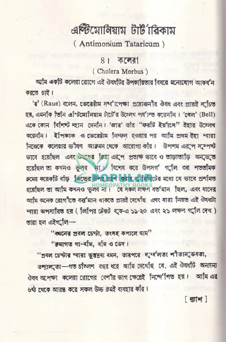 শততমিক রোগ রোগী ও চিকিৎসা Homeopathy Books