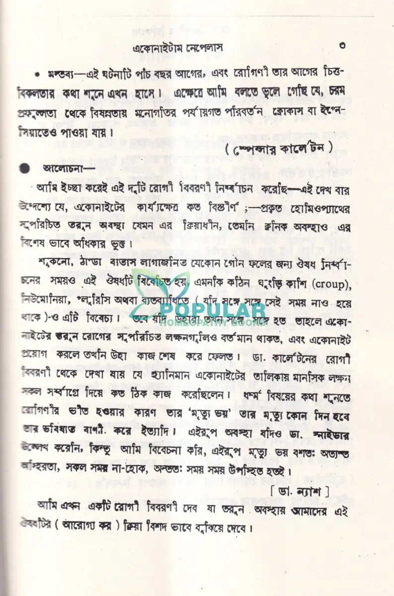 শততমিক রোগ রোগী ও চিকিৎসা Homeopathy Books