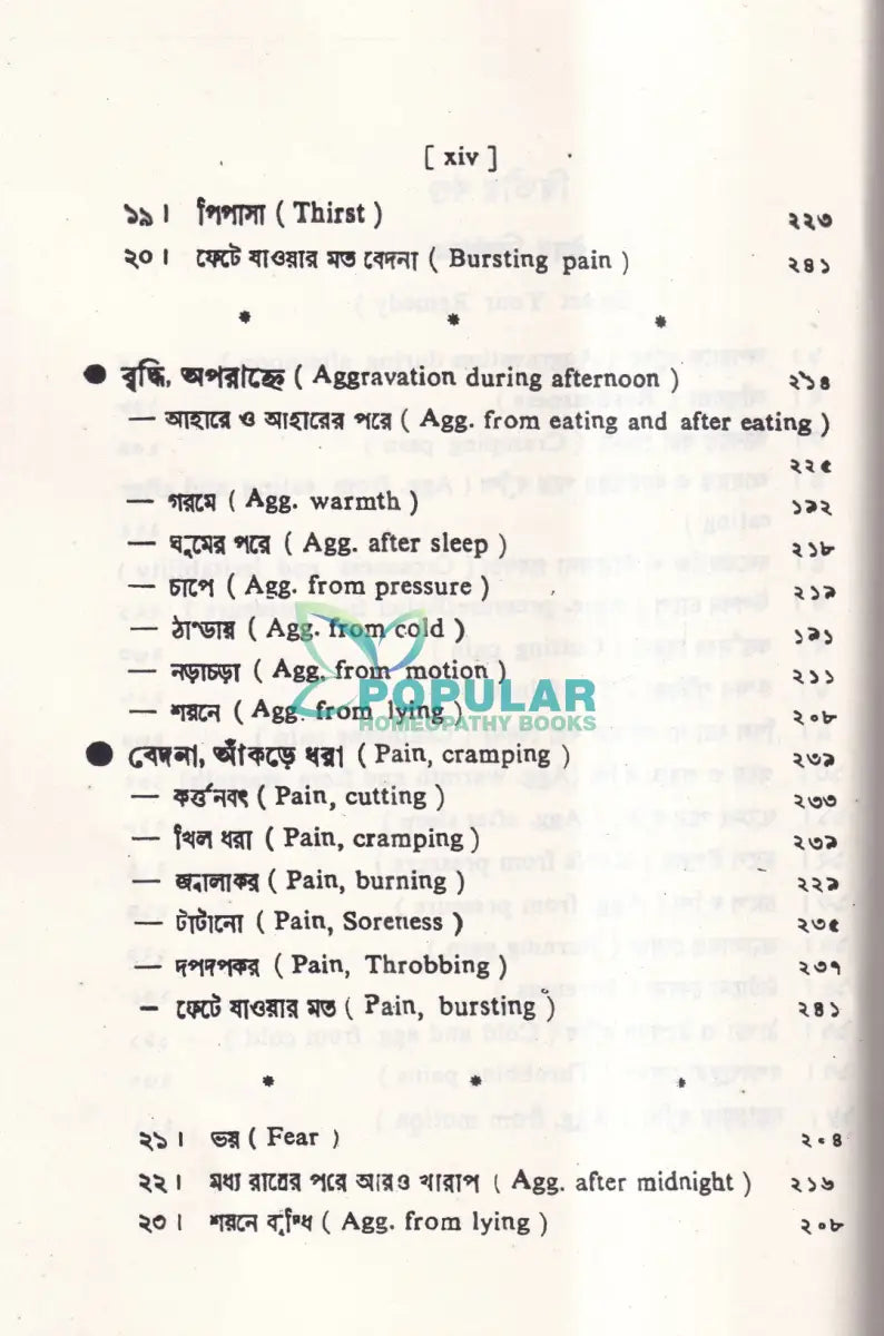 শততমিক রোগ রোগী ও চিকিৎসা Homeopathy Books