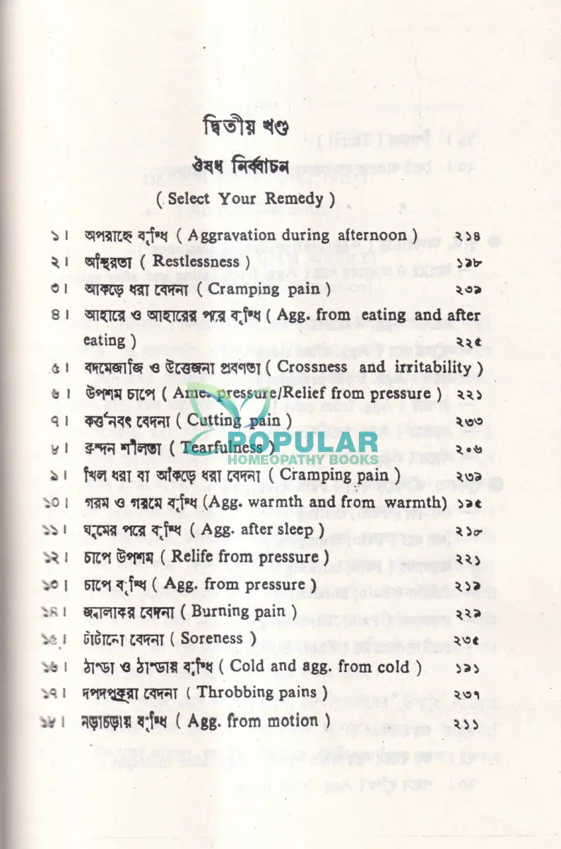 শততমিক রোগ রোগী ও চিকিৎসা Homeopathy Books