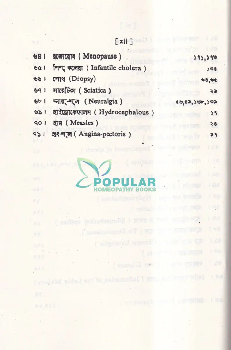 শততমিক রোগ রোগী ও চিকিৎসা Homeopathy Books