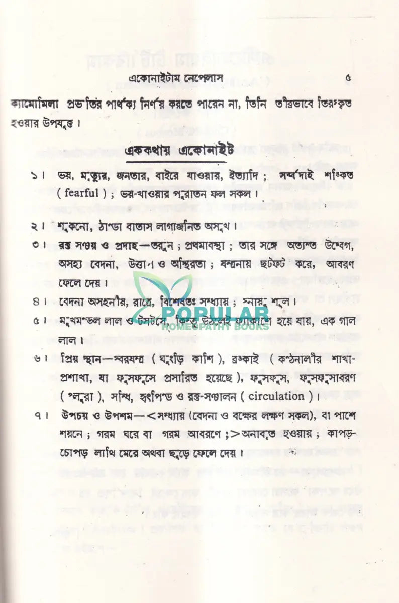 শততমিক রোগ রোগী ও চিকিৎসা Homeopathy Books
