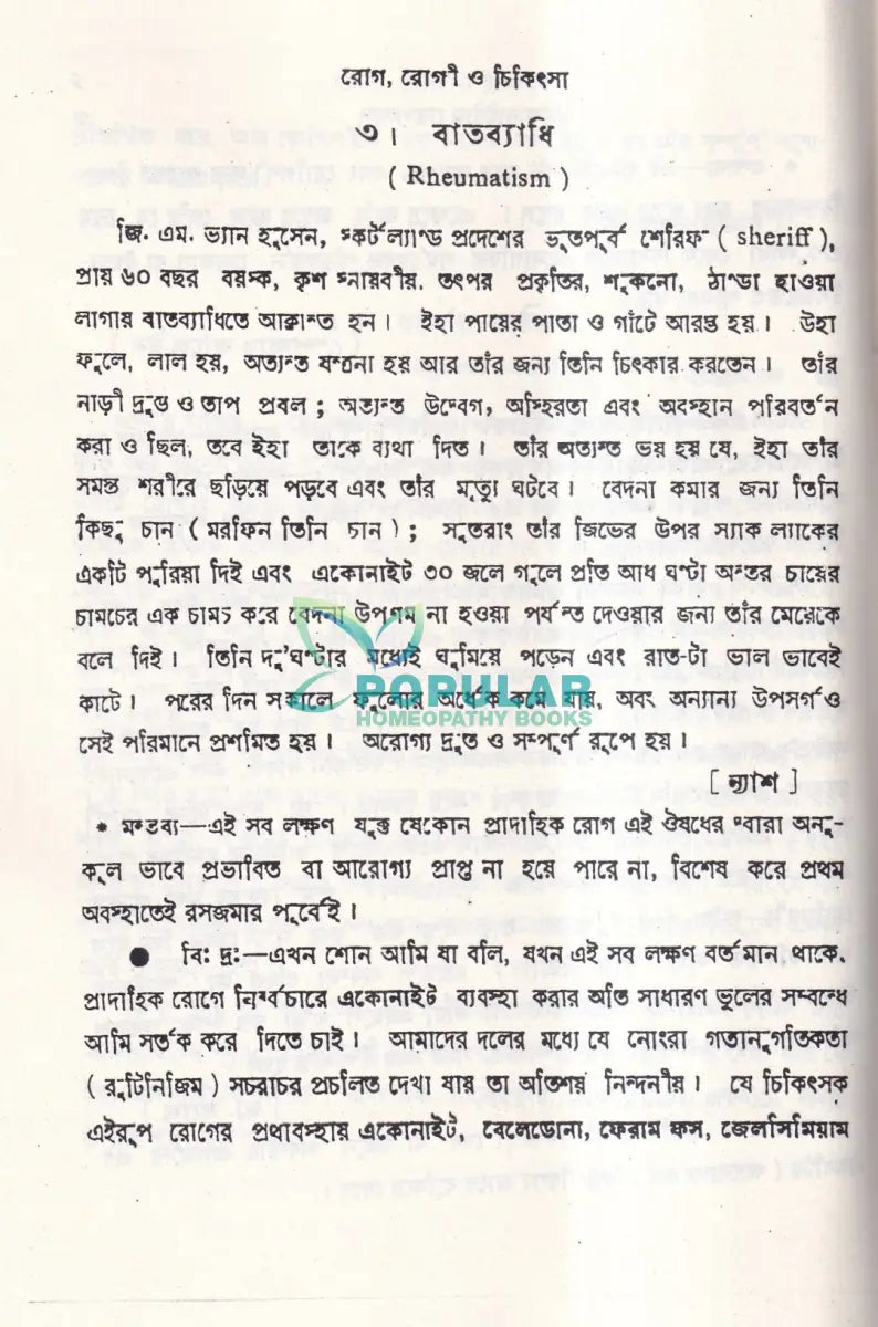 শততমিক রোগ রোগী ও চিকিৎসা Homeopathy Books