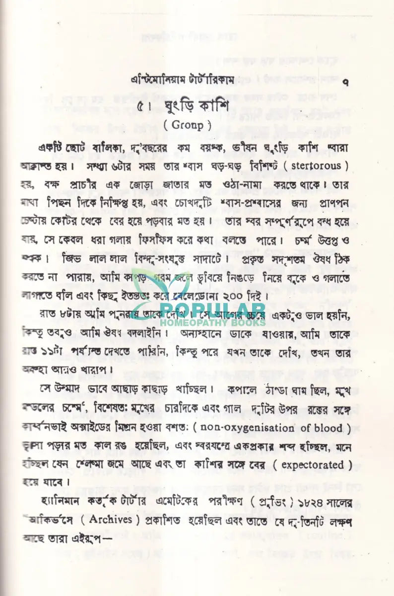 শততমিক রোগ রোগী ও চিকিৎসা Homeopathy Books