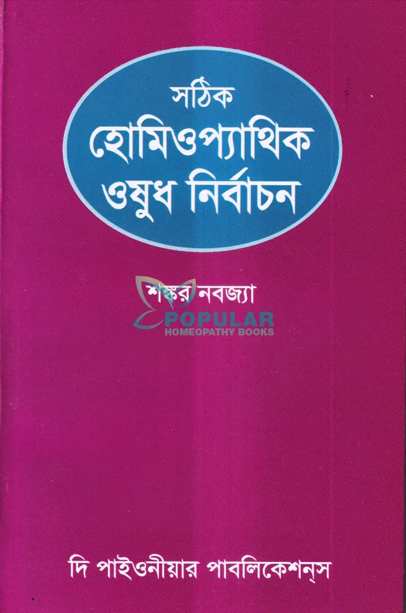 সঠিক হোমিওপ্যাথিক ওষুধ নির্বাচন Homeopathy Books
