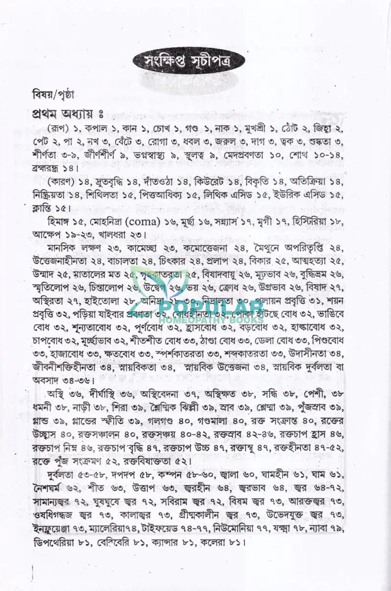 সঠিক হোমিওপ্যাথিক ওষুধ নির্বাচন Homeopathy Books