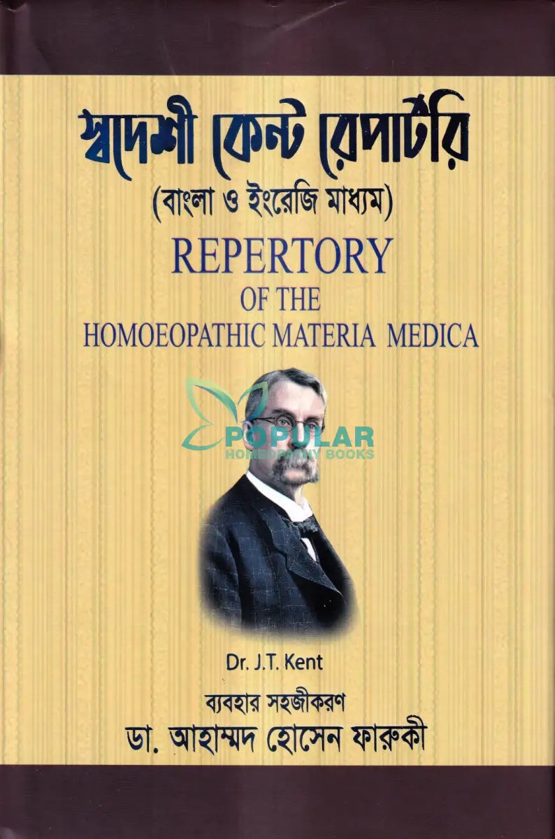 স্বদেশী কেন্ট রেপার্টরি (বাংলা ও ইংরেজি মাধ্যম) Homeopathy Books