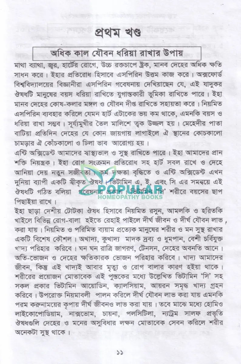 স্বাস্থ্য রক্ষার উপহার (হোমিওপ্যাথিক ও ভেষজ মতে) Homeopathy Books