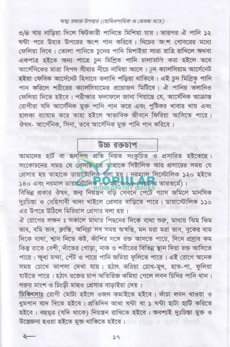 স্বাস্থ্য রক্ষার উপহার (হোমিওপ্যাথিক ও ভেষজ মতে) Homeopathy Books