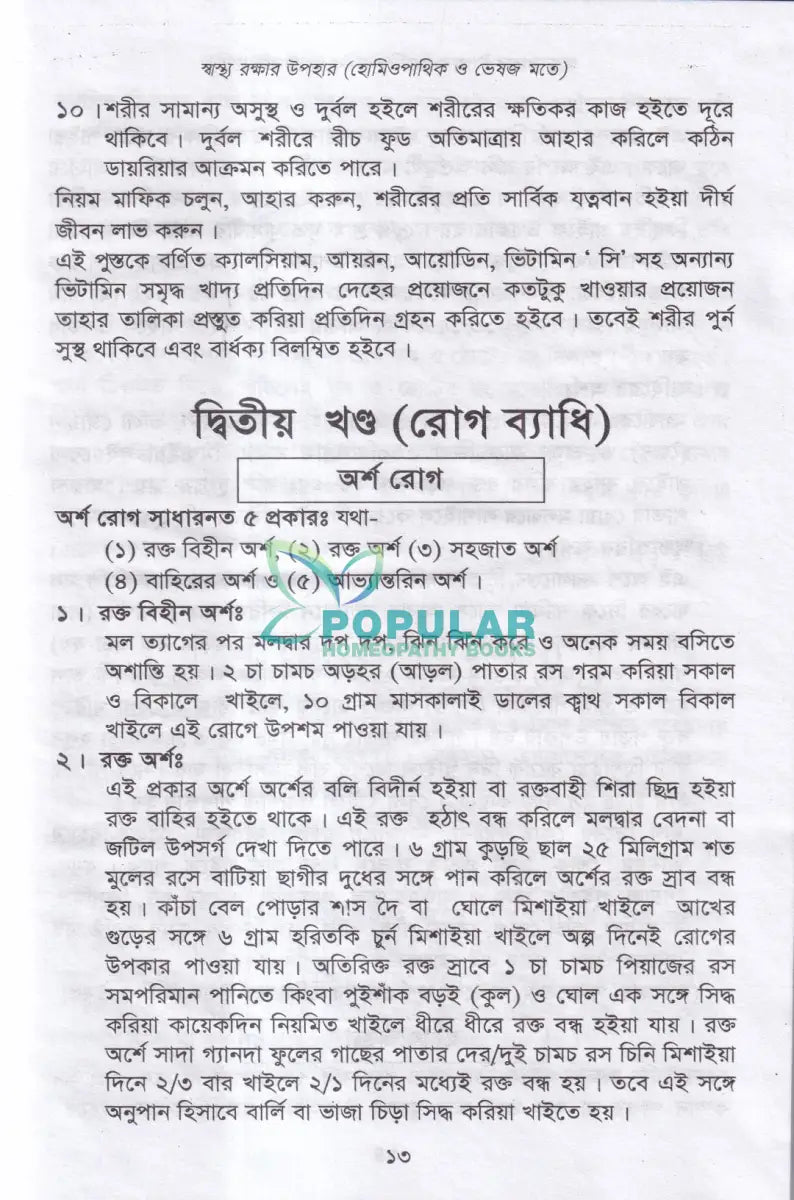 স্বাস্থ্য রক্ষার উপহার (হোমিওপ্যাথিক ও ভেষজ মতে) Homeopathy Books