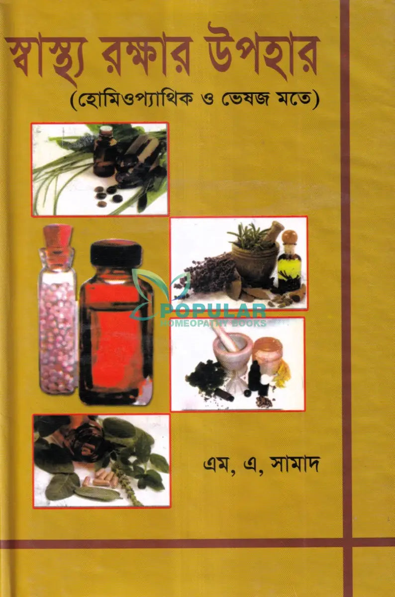 স্বাস্থ্য রক্ষার উপহার (হোমিওপ্যাথিক ও ভেষজ মতে) Homeopathy Books
