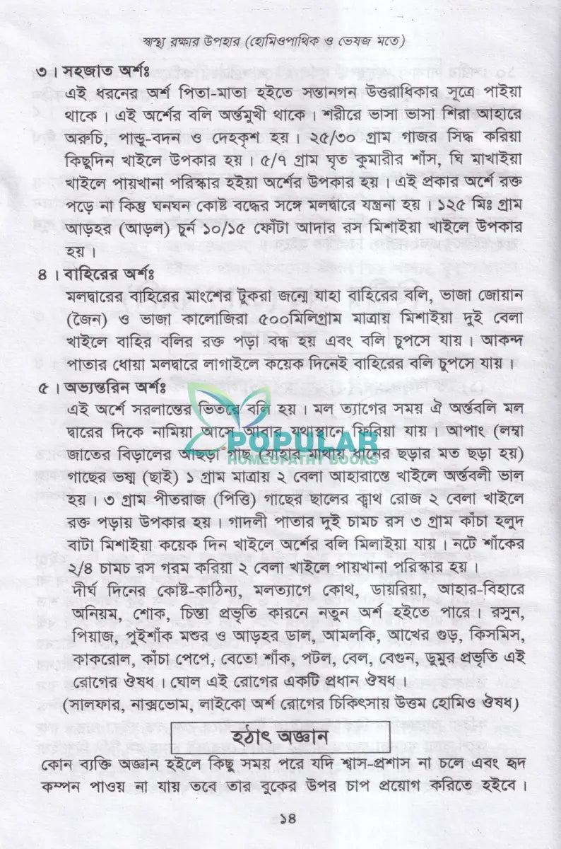 স্বাস্থ্য রক্ষার উপহার (হোমিওপ্যাথিক ও ভেষজ মতে) Homeopathy Books