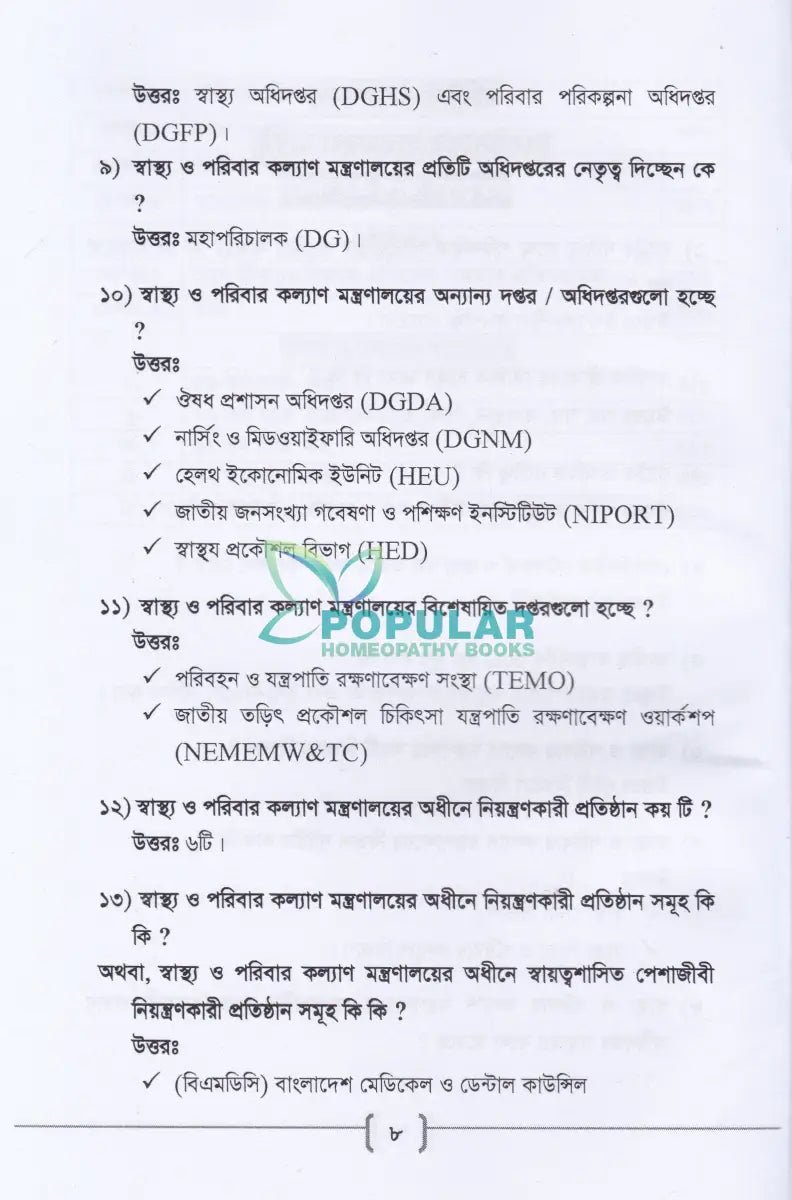 ’সি’ ক্যাটাগরি ফার্মেসী কোর্সের সহায়িকা এম. সি. কিউ ও প্রশ্নব্যাংক Allopathic Books