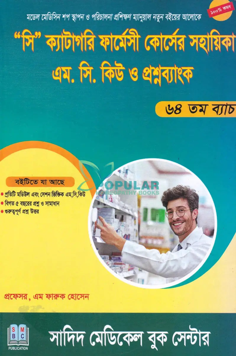 ’সি’ ক্যাটাগরি ফার্মেসী কোর্সের সহায়িকা এম. সি. কিউ ও প্রশ্নব্যাংক Allopathic Books