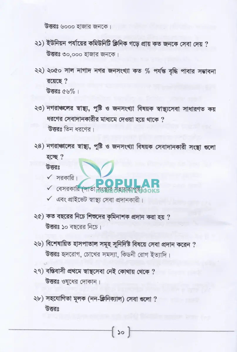 ’সি’ ক্যাটাগরি ফার্মেসী কোর্সের সহায়িকা এম. সি. কিউ ও প্রশ্নব্যাংক Allopathic Books