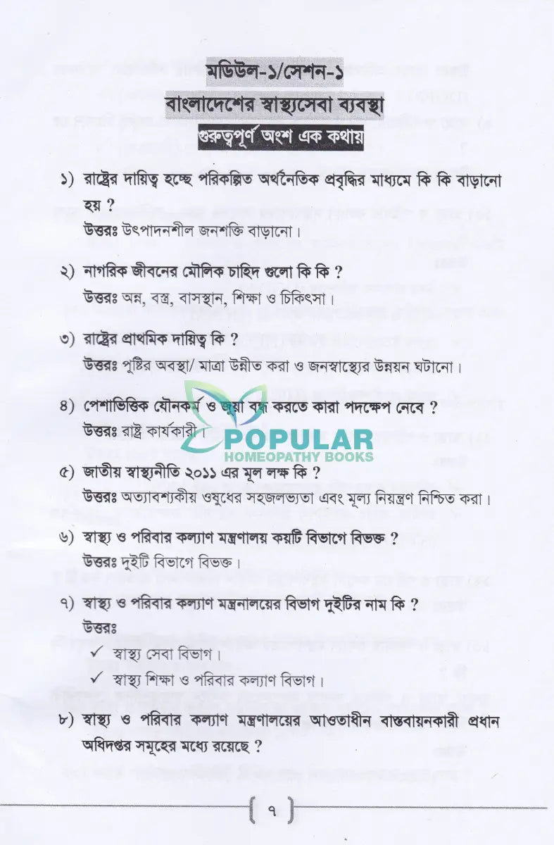 ’সি’ ক্যাটাগরি ফার্মেসী কোর্সের সহায়িকা এম. সি. কিউ ও প্রশ্নব্যাংক Allopathic Books