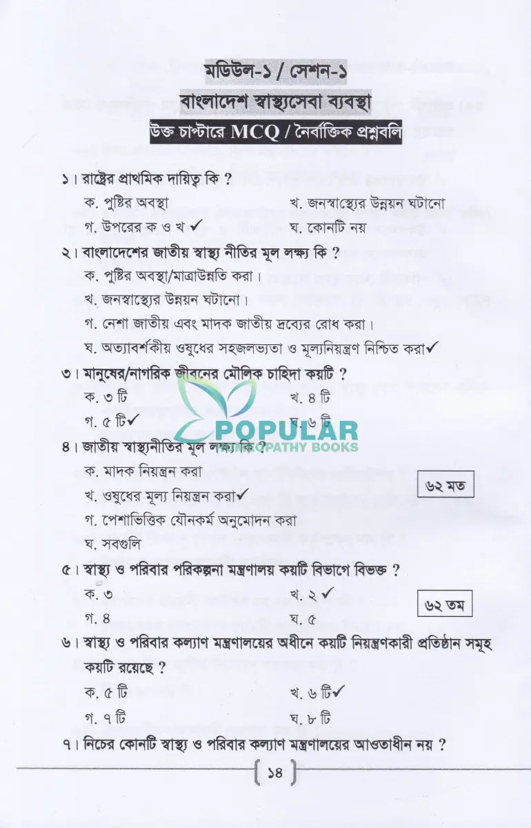 ’সি’ ক্যাটাগরি ফার্মেসী কোর্সের সহায়িকা এম. সি. কিউ ও প্রশ্নব্যাংক Allopathic Books