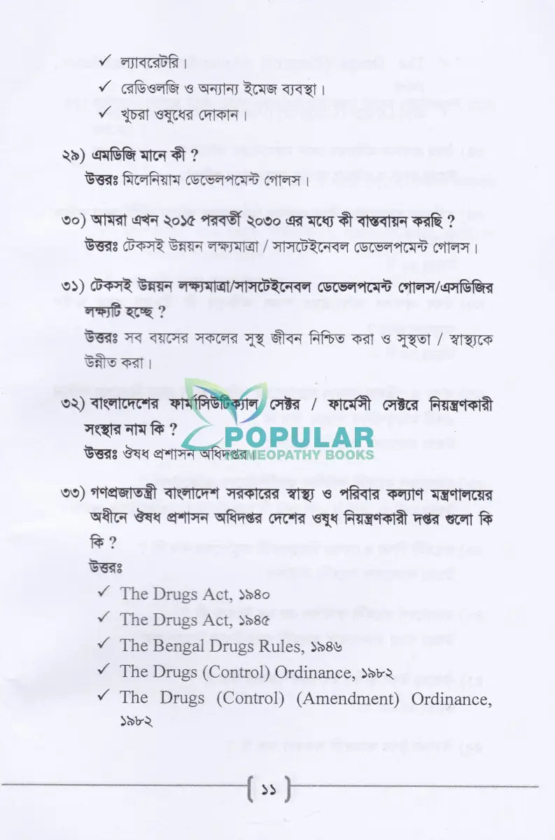 ’সি’ ক্যাটাগরি ফার্মেসী কোর্সের সহায়িকা এম. সি. কিউ ও প্রশ্নব্যাংক Allopathic Books