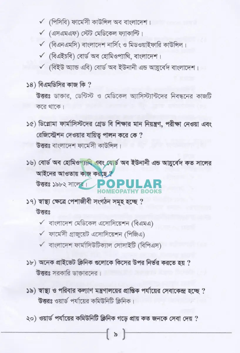 ’সি’ ক্যাটাগরি ফার্মেসী কোর্সের সহায়িকা এম. সি. কিউ ও প্রশ্নব্যাংক Allopathic Books