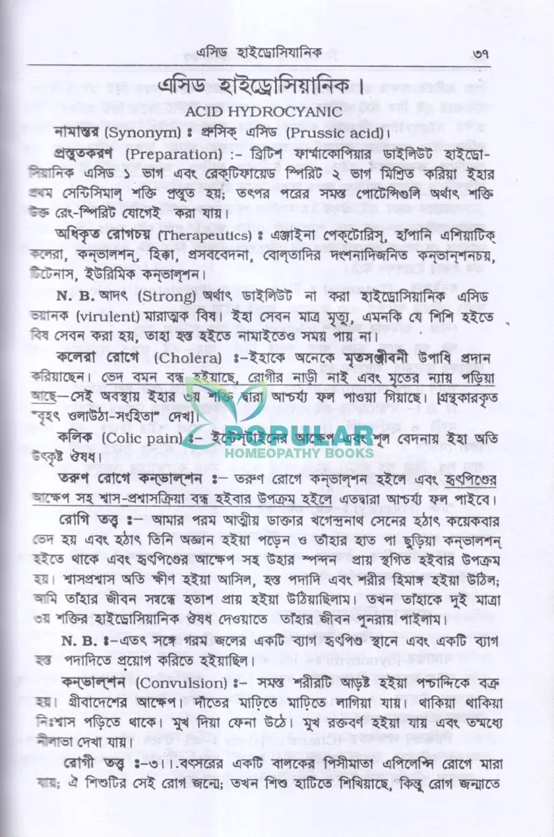 সিদ্ধিপ্রদ লক্ষণচয় Homeopathy Books