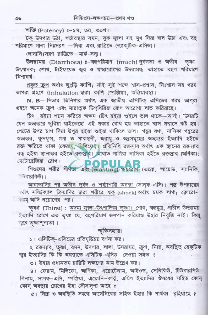 সিদ্ধিপ্রদ লক্ষণচয় Homeopathy Books