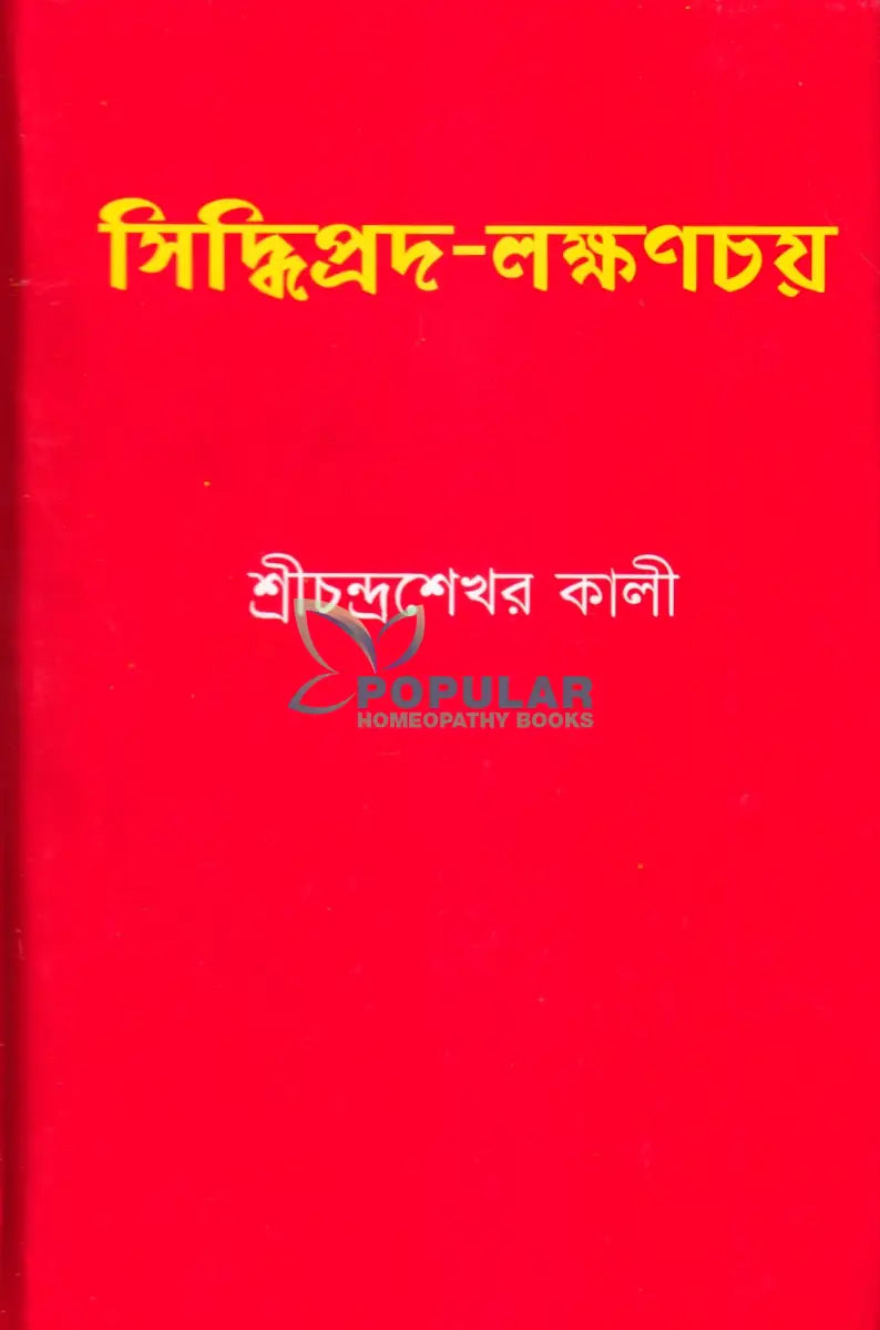 সিদ্ধিপ্রদ লক্ষণচয় Homeopathy Books