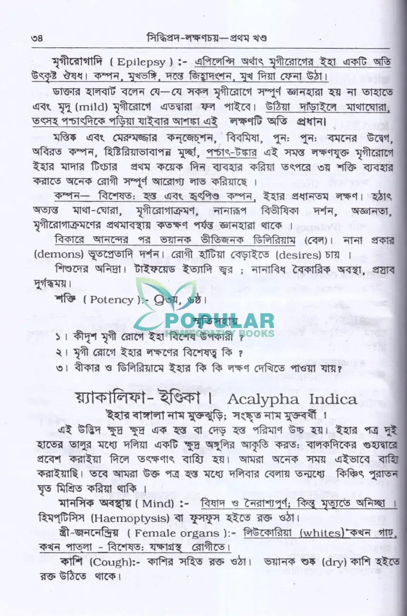সিদ্ধিপ্রদ লক্ষণচয় Homeopathy Books