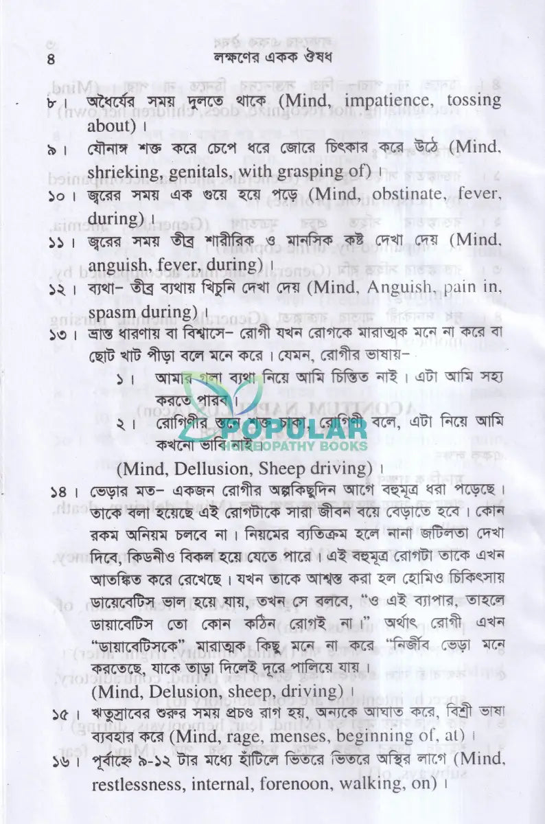সিংগল রেমিডি দ্রুত এবং নির্ভুল ঔষধ নির্বাচন Homeopathy Books