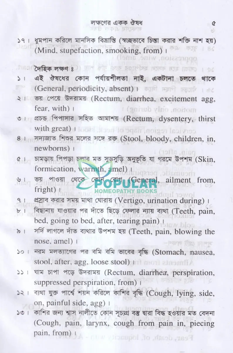 সিংগল রেমিডি দ্রুত এবং নির্ভুল ঔষধ নির্বাচন Homeopathy Books