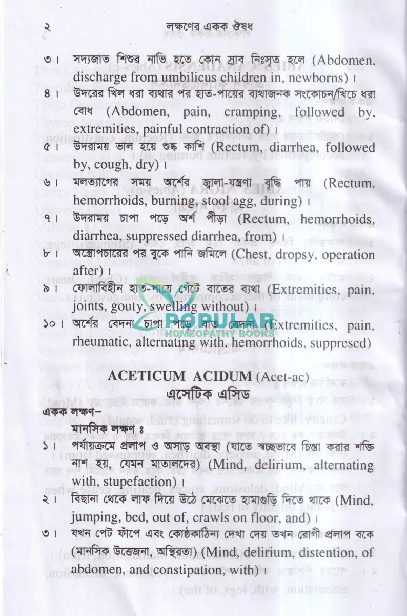 সিংগল রেমিডি দ্রুত এবং নির্ভুল ঔষধ নির্বাচন Homeopathy Books