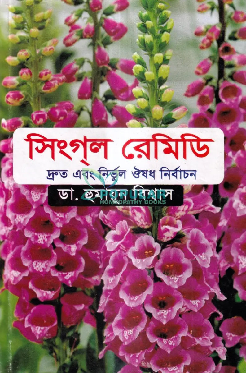 সিংগল রেমিডি দ্রুত এবং নির্ভুল ঔষধ নির্বাচন Homeopathy Books