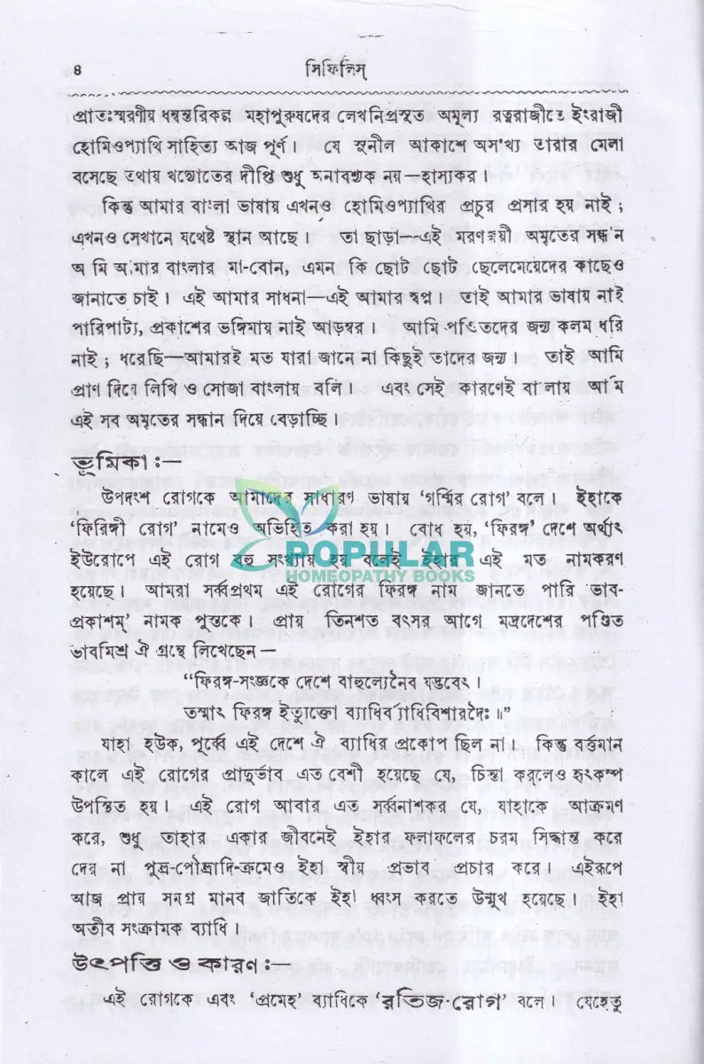 সিফিলিস ও গনোরিয়া Homeopathy Books