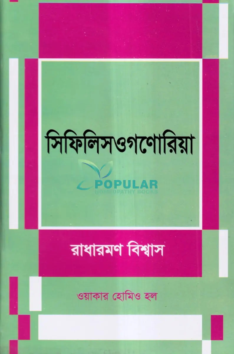 সিফিলিস ও গনোরিয়া Homeopathy Books