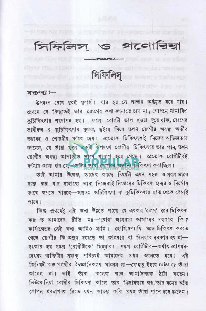 সিফিলিস ও গনোরিয়া Homeopathy Books
