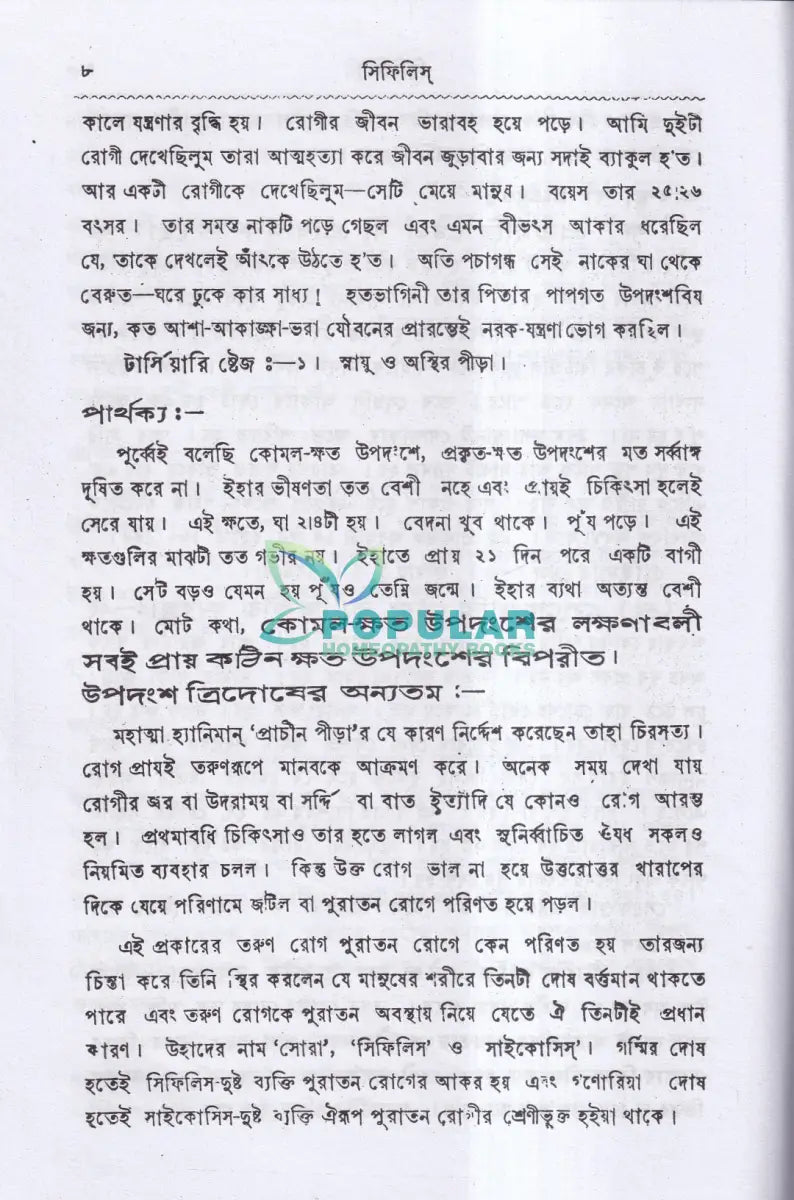 সিফিলিস ও গনোরিয়া Homeopathy Books