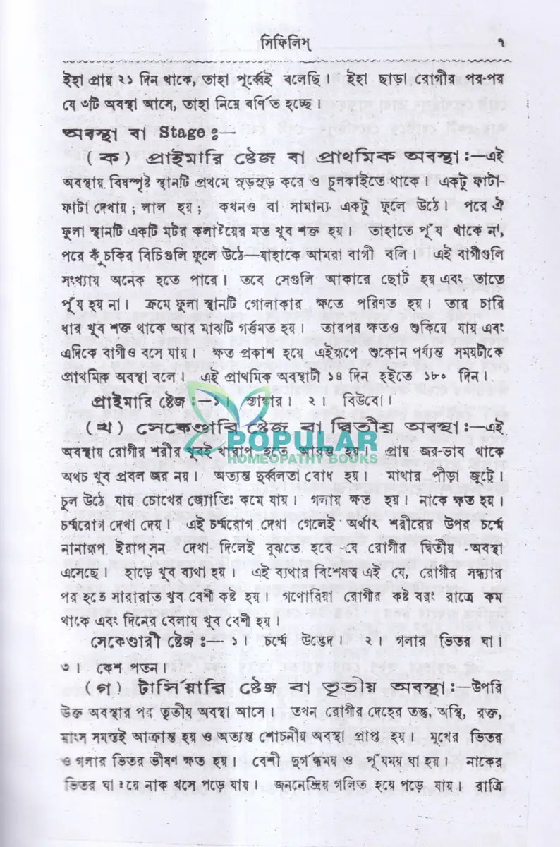 সিফিলিস ও গনোরিয়া Homeopathy Books