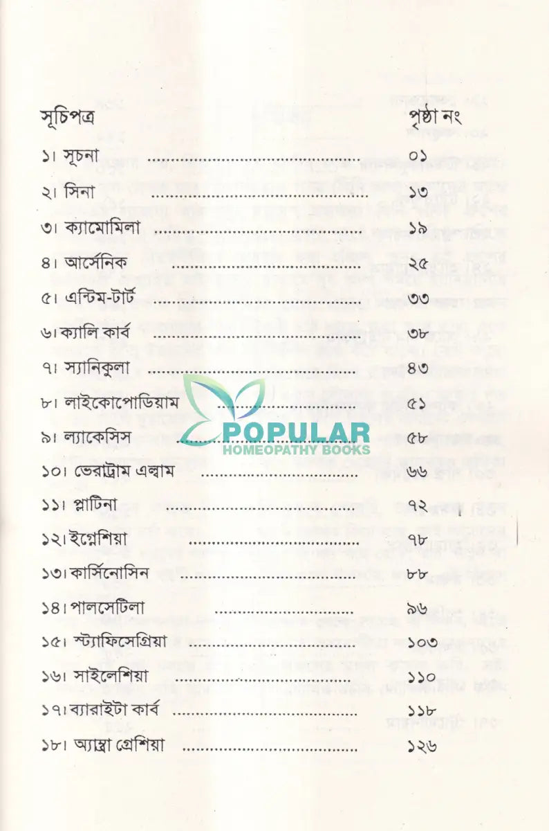 শিশুদের মন (মেটেরিয়া মেডিকা) Homeopathy Books