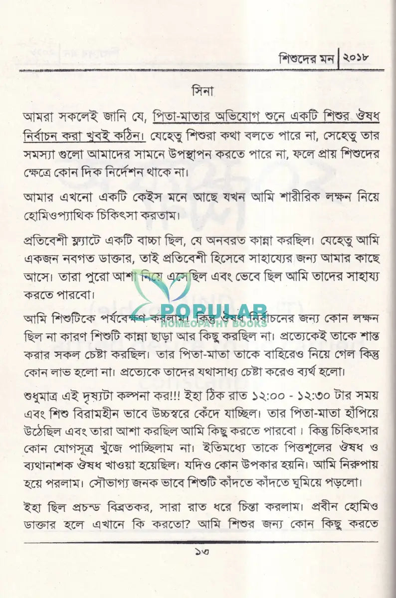 শিশুদের মন (মেটেরিয়া মেডিকা) Homeopathy Books