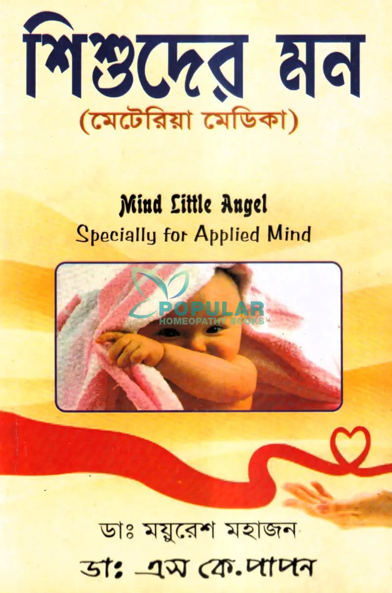 শিশুদের মন (মেটেরিয়া মেডিকা) Homeopathy Books