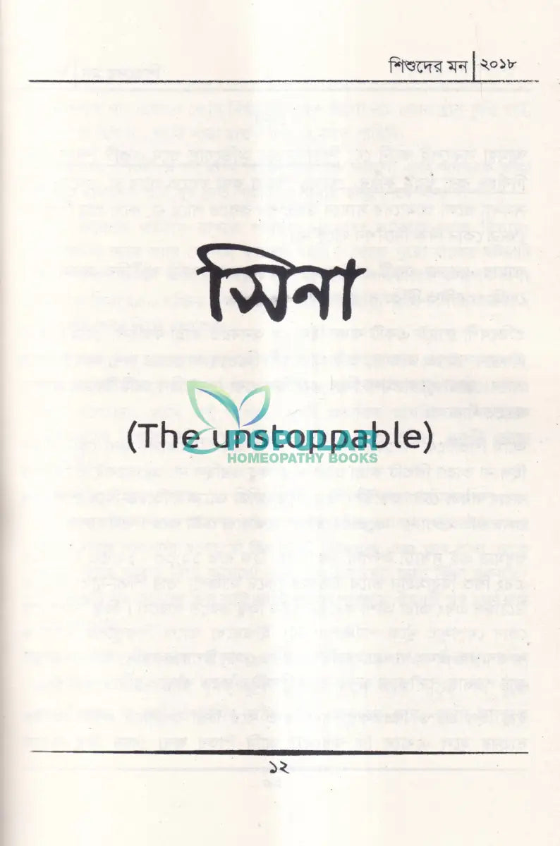 শিশুদের মন (মেটেরিয়া মেডিকা) Homeopathy Books