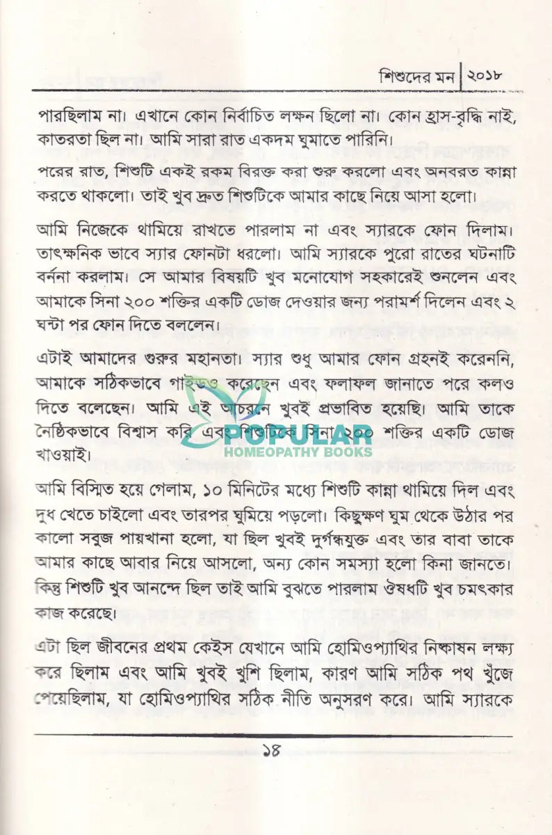 শিশুদের মন (মেটেরিয়া মেডিকা) Homeopathy Books