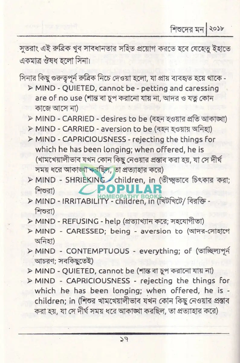 শিশুদের মন (মেটেরিয়া মেডিকা) Homeopathy Books
