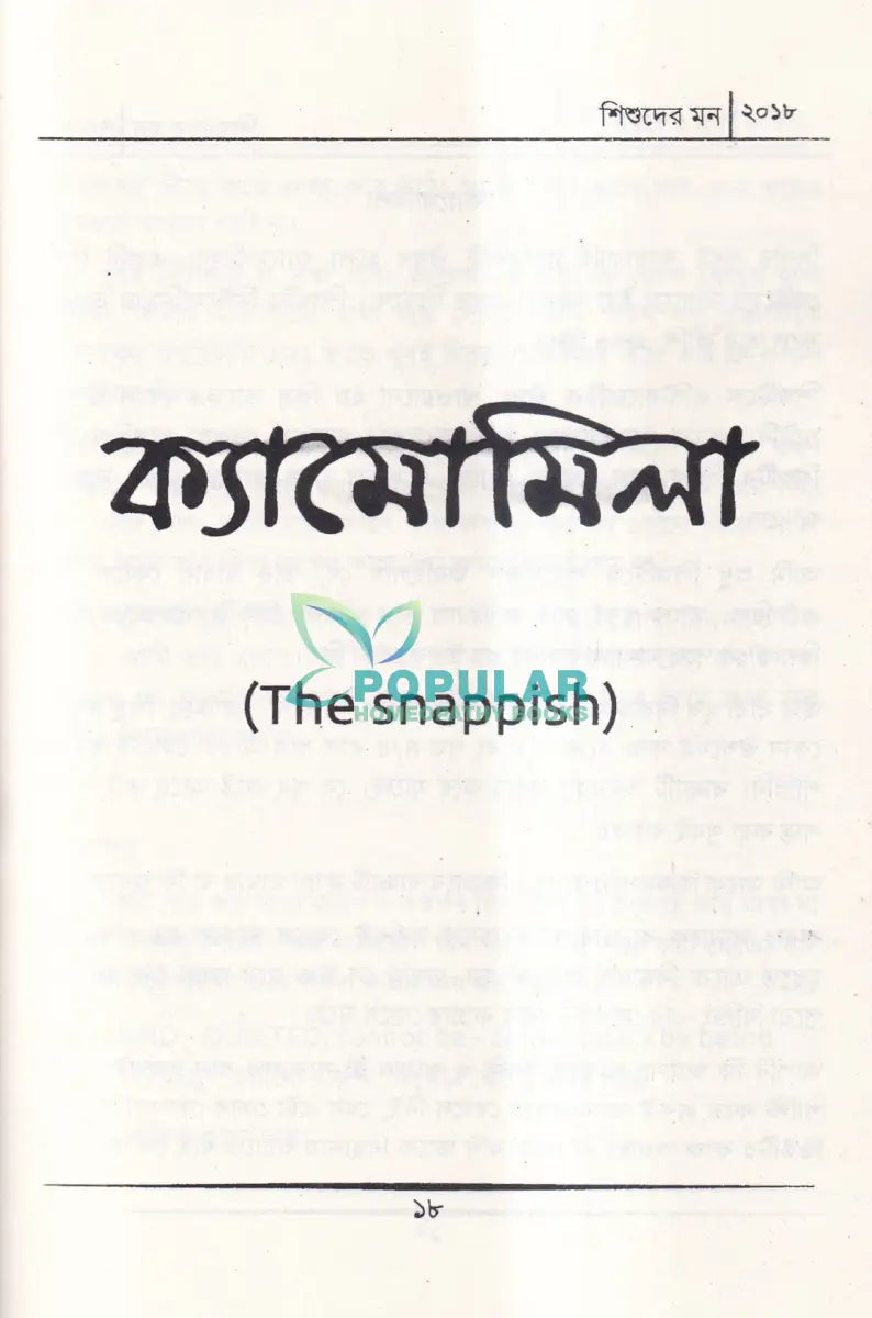 শিশুদের মন (মেটেরিয়া মেডিকা) Homeopathy Books
