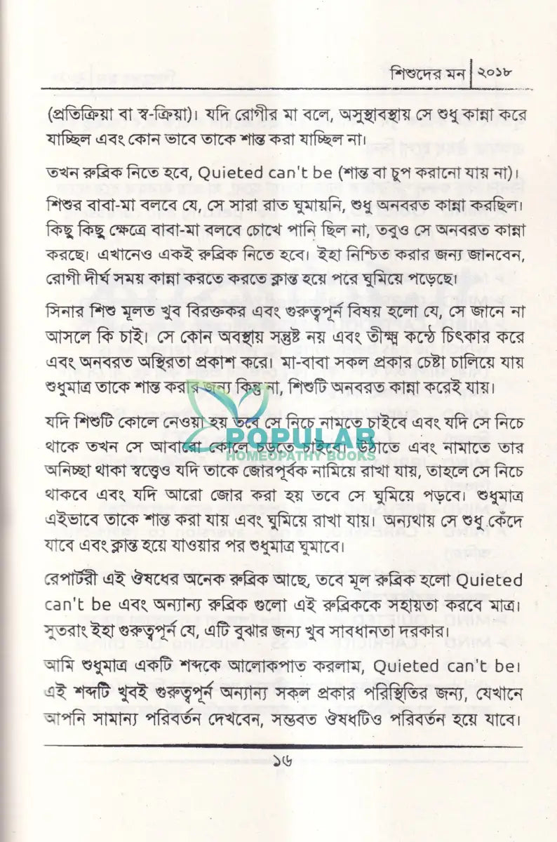 শিশুদের মন (মেটেরিয়া মেডিকা) Homeopathy Books